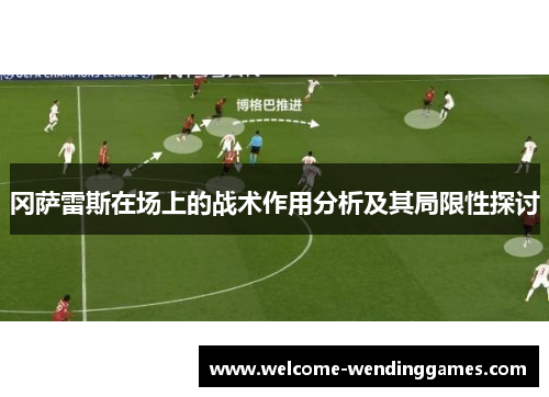 冈萨雷斯在场上的战术作用分析及其局限性探讨 冈萨雷斯在场上的战术作用分析及其局限性探讨