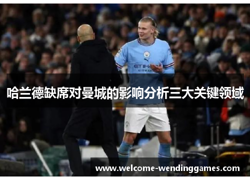 哈兰德缺席对曼城的影响分析三大关键领域 哈兰德缺席对曼城的影响分析三大关键领域