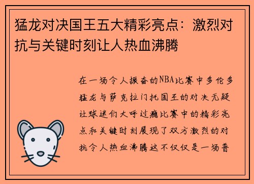 猛龙对决国王五大精彩亮点:激烈对抗与关键时刻让人热血沸腾 猛龙对决国王五大精彩亮点:激烈对抗与关键时刻让人热血沸腾
