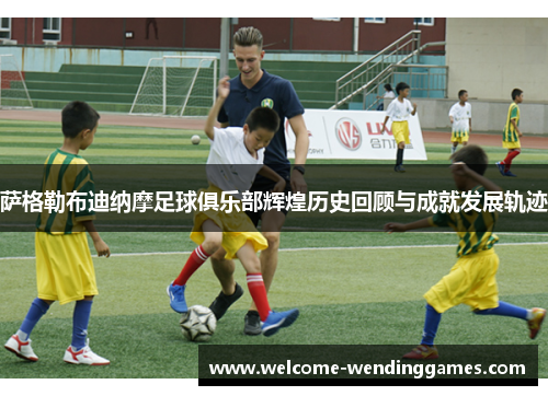 萨格勒布迪纳摩足球俱乐部辉煌历史回顾与成就发展轨迹 萨格勒布迪纳摩足球俱乐部辉煌历史回顾与成就发展轨迹