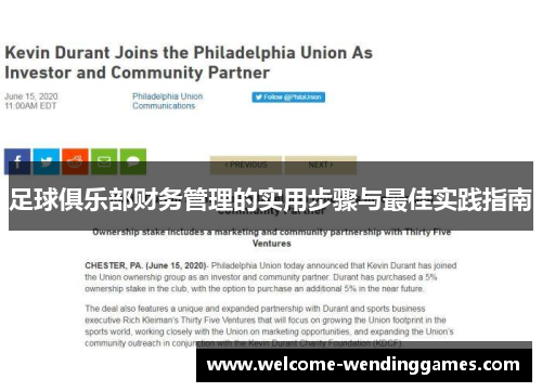 足球俱乐部财务管理的实用步骤与最佳实践指南 足球俱乐部财务管理的实用步骤与最佳实践指南