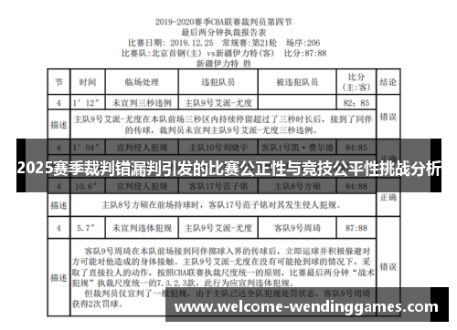 2025赛季裁判错漏判引发的比赛公正性与竞技公平性挑战分析 2025赛季裁判错漏判引发的比赛公正性与竞技公平性挑战分析