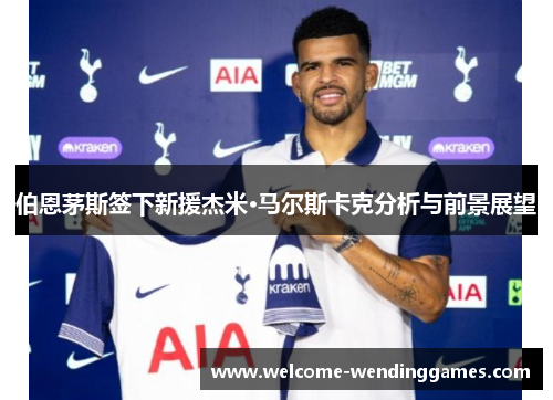 伯恩茅斯签下新援杰米·马尔斯卡克分析与前景展望 伯恩茅斯签下新援杰米·马尔斯卡克分析与前景展望