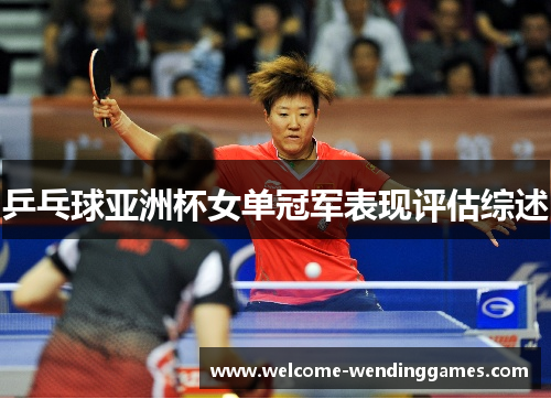 乒乓球亚洲杯女单冠军表现评估综述 乒乓球亚洲杯女单冠军表现评估综述