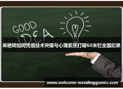 吴艳妮如何凭借技术突破与心理素质打破60米栏全国纪录