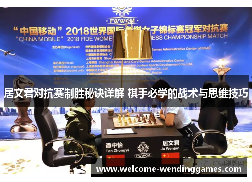 居文君对抗赛制胜秘诀详解 棋手必学的战术与思维技巧 居文君对抗赛制胜秘诀详解 棋手必学的战术与思维技巧