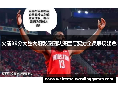 火箭39分大胜太阳彰显团队深度与实力全员表现出色 火箭39分大胜太阳彰显团队深度与实力全员表现出色