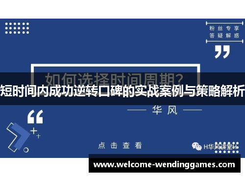 短时间内成功逆转口碑的实战案例与策略解析 短时间内成功逆转口碑的实战案例与策略解析