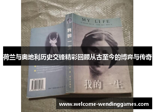 荷兰与奥地利历史交锋精彩回顾从古至今的博弈与传奇 荷兰与奥地利历史交锋精彩回顾从古至今的博弈与传奇