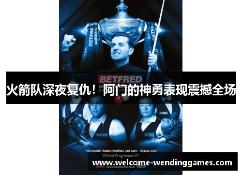 火箭队深夜复仇!阿门的神勇表现震撼全场 火箭队深夜复仇!阿门的神勇表现震撼全场