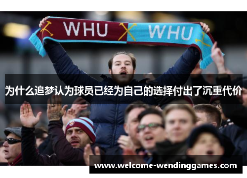 为什么追梦认为球员已经为自己的选择付出了沉重代价 为什么追梦认为球员已经为自己的选择付出了沉重代价