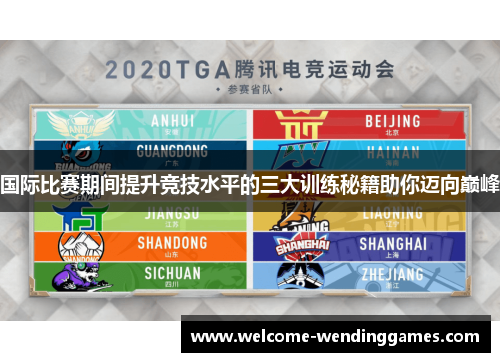 国际比赛期间提升竞技水平的三大训练秘籍助你迈向巅峰 国际比赛期间提升竞技水平的三大训练秘籍助你迈向巅峰