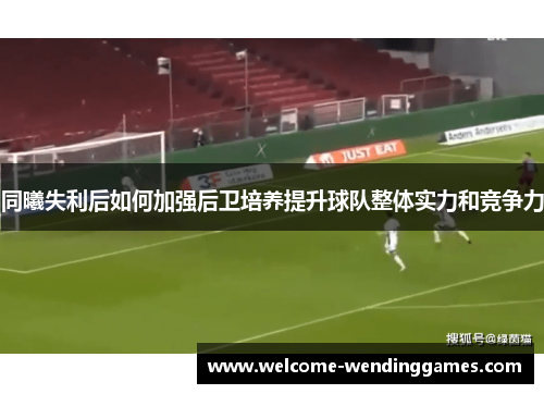 同曦失利后如何加强后卫培养提升球队整体实力和竞争力