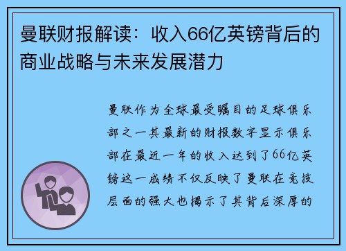 曼联财报解读:收入66亿英镑背后的商业战略与未来发展潜力 曼联财报解读:收入66亿英镑背后的商业战略与未来发展潜力