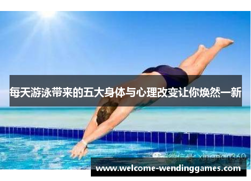 每天游泳带来的五大身体与心理改变让你焕然一新 每天游泳带来的五大身体与心理改变让你焕然一新