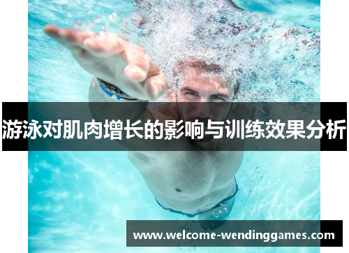 游泳对肌肉增长的影响与训练效果分析 游泳对肌肉增长的影响与训练效果分析