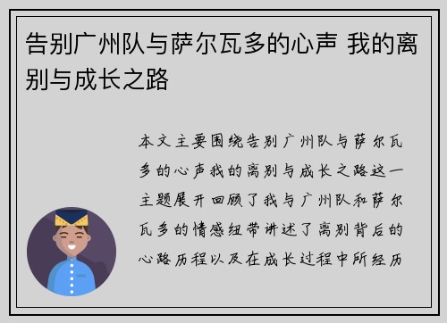 告别广州队与萨尔瓦多的心声 我的离别与成长之路 告别广州队与萨尔瓦多的心声 我的离别与成长之路
