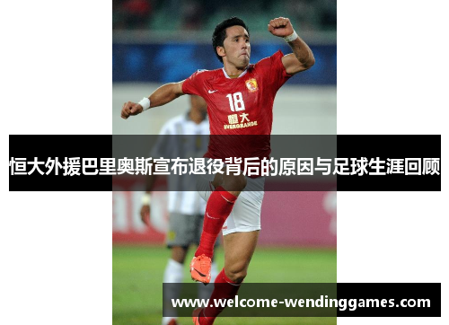 恒大外援巴里奥斯宣布退役背后的原因与足球生涯回顾 恒大外援巴里奥斯宣布退役背后的原因与足球生涯回顾