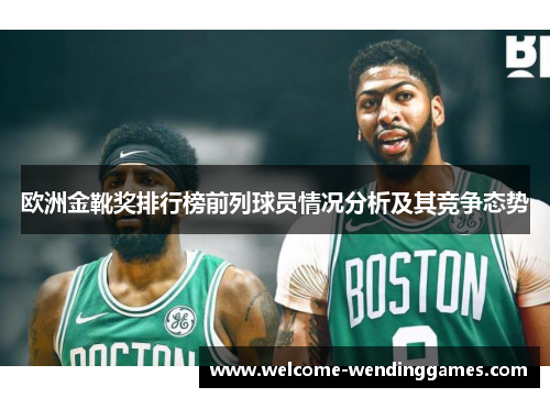 欧洲金靴奖排行榜前列球员情况分析及其竞争态势 欧洲金靴奖排行榜前列球员情况分析及其竞争态势