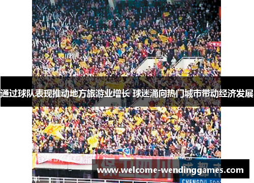 通过球队表现推动地方旅游业增长 球迷涌向热门城市带动经济发展