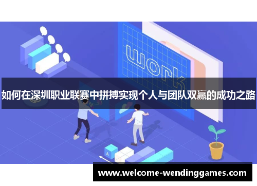 如何在深圳职业联赛中拼搏实现个人与团队双赢的成功之路 如何在深圳职业联赛中拼搏实现个人与团队双赢的成功之路