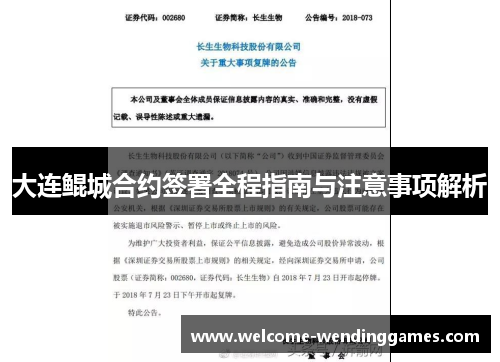 大连鲲城合约签署全程指南与注意事项解析 大连鲲城合约签署全程指南与注意事项解析