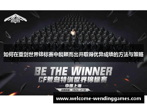 如何在重剑世界锦标赛中脱颖而出并取得优异成绩的方法与策略 如何在重剑世界锦标赛中脱颖而出并取得优异成绩的方法与策略