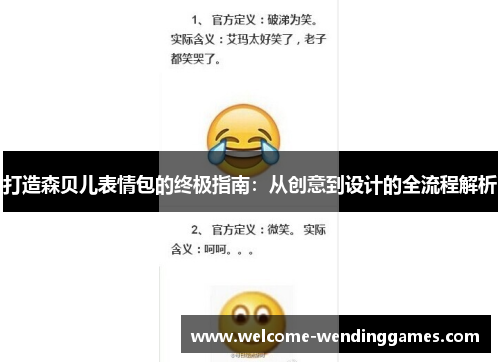 打造森贝儿表情包的终极指南:从创意到设计的全流程解析 打造森贝儿表情包的终极指南:从创意到设计的全流程解析