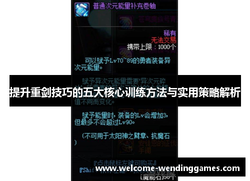 提升重剑技巧的五大核心训练方法与实用策略解析 提升重剑技巧的五大核心训练方法与实用策略解析