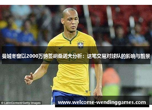 曼城冬窗以2000万镑签胡桑诺夫分析:这笔交易对球队的影响与前景 曼城冬窗以2000万镑签胡桑诺夫分析:这笔交易对球队的影响与前景