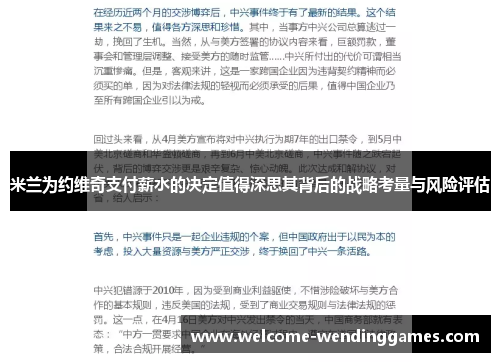 米兰为约维奇支付薪水的决定值得深思其背后的战略考量与风险评估 米兰为约维奇支付薪水的决定值得深思其背后的战略考量与风险评估
