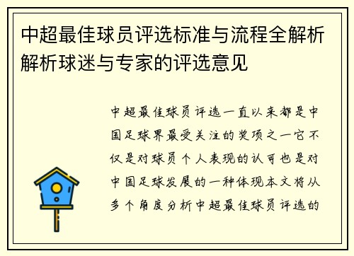 中超最佳球员评选标准与流程全解析解析球迷与专家的评选意见 中超最佳球员评选标准与流程全解析解析球迷与专家的评选意见
