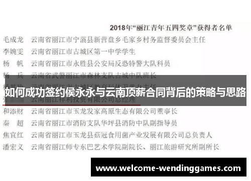 如何成功签约侯永永与云南顶薪合同背后的策略与思路 如何成功签约侯永永与云南顶薪合同背后的策略与思路