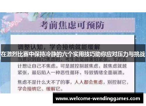 在激烈比赛中保持冷静的六个实用技巧助你应对压力与挑战 在激烈比赛中保持冷静的六个实用技巧助你应对压力与挑战