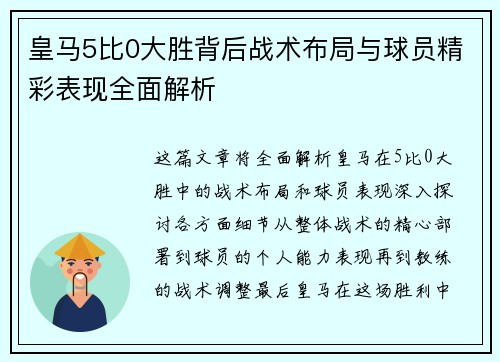 皇马5比0大胜背后战术布局与球员精彩表现全面解析 皇马5比0大胜背后战术布局与球员精彩表现全面解析