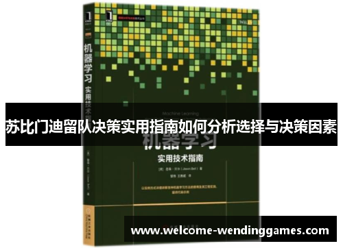 苏比门迪留队决策实用指南如何分析选择与决策因素 苏比门迪留队决策实用指南如何分析选择与决策因素
