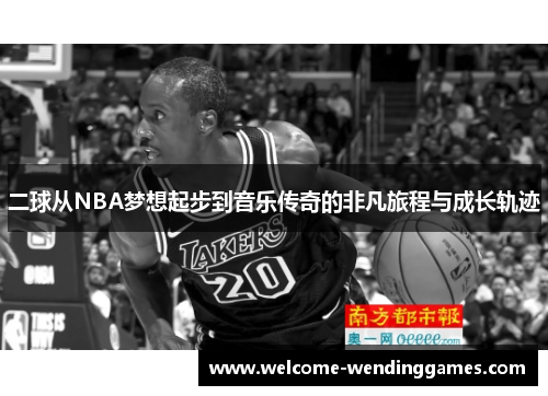 二球从NBA梦想起步到音乐传奇的非凡旅程与成长轨迹 二球从NBA梦想起步到音乐传奇的非凡旅程与成长轨迹