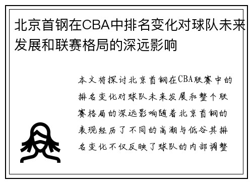 北京首钢在CBA中排名变化对球队未来发展和联赛格局的深远影响 北京首钢在CBA中排名变化对球队未来发展和联赛格局的深远影响