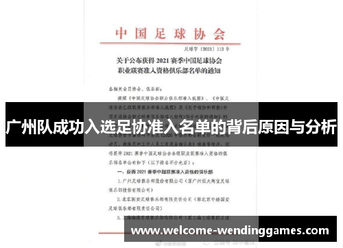 广州队成功入选足协准入名单的背后原因与分析 广州队成功入选足协准入名单的背后原因与分析