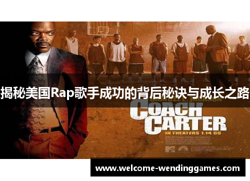 揭秘美国Rap歌手成功的背后秘诀与成长之路 揭秘美国Rap歌手成功的背后秘诀与成长之路