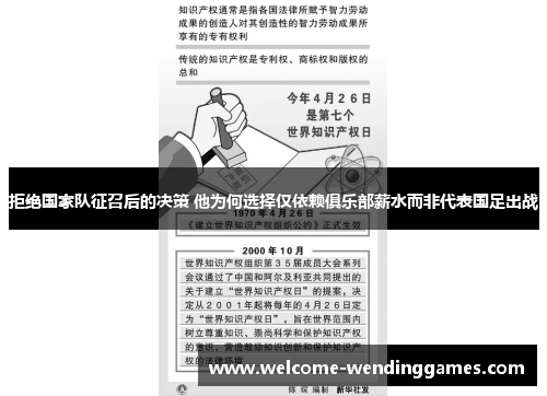 拒绝国家队征召后的决策 他为何选择仅依赖俱乐部薪水而非代表国足出战 拒绝国家队征召后的决策 他为何选择仅依赖俱乐部薪水而非代表国足出战