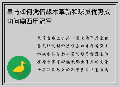 皇马如何凭借战术革新和球员优势成功问鼎西甲冠军