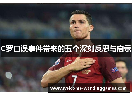 C罗口误事件带来的五个深刻反思与启示 C罗口误事件带来的五个深刻反思与启示