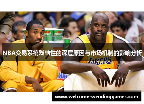 NBA交易系统残酷性的深层原因与市场机制的影响分析 NBA交易系统残酷性的深层原因与市场机制的影响分析