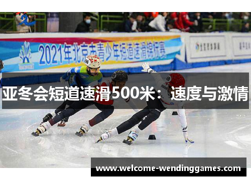 亚冬会短道速滑500米:速度与激情 亚冬会短道速滑500米:速度与激情