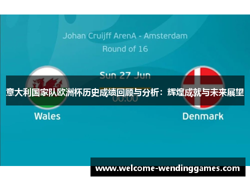 意大利国家队欧洲杯历史成绩回顾与分析:辉煌成就与未来展望 意大利国家队欧洲杯历史成绩回顾与分析:辉煌成就与未来展望