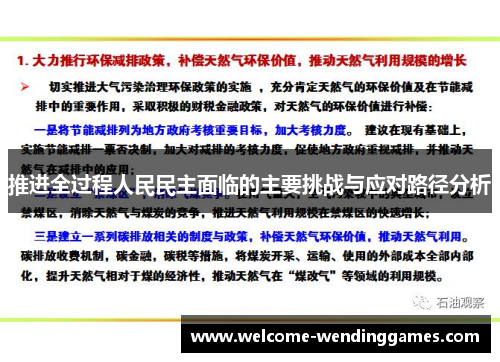 推进全过程人民民主面临的主要挑战与应对路径分析 推进全过程人民民主面临的主要挑战与应对路径分析