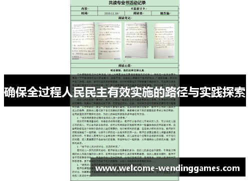 确保全过程人民民主有效实施的路径与实践探索 确保全过程人民民主有效实施的路径与实践探索