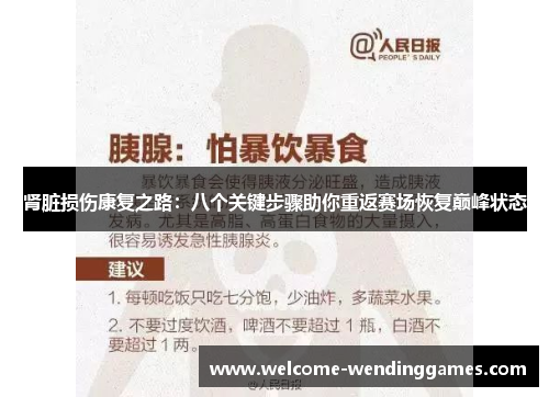 肾脏损伤康复之路:八个关键步骤助你重返赛场恢复巅峰状态 肾脏损伤康复之路:八个关键步骤助你重返赛场恢复巅峰状态