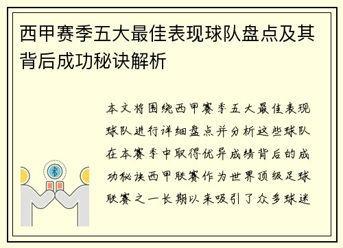 西甲赛季五大最佳表现球队盘点及其背后成功秘诀解析 西甲赛季五大最佳表现球队盘点及其背后成功秘诀解析